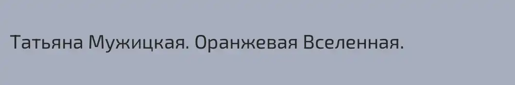 Татьяна Мужицкая. Оранжевая Вселенная.